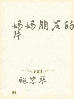 妈妈朋友的黄色片