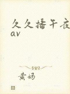 久久播午夜亚洲av