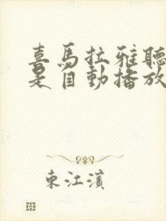 喜马拉雅听书总是自动播放封面