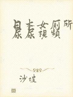 日本女厕所偷拍尿尿视频