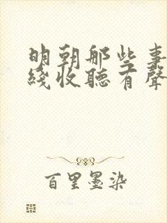 明朝那些事儿在线收听有声小说