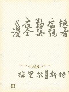 《夜勤病栋》动漫全集观看樱花动漫