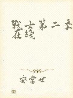 战士第二季高清在线封面