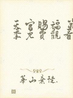 天官赐福 第一季免费观看