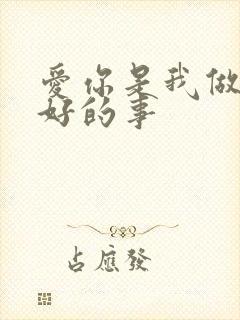 爱你是我做个最好的事封面