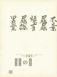 男尿频尿不尽感觉总有尿意