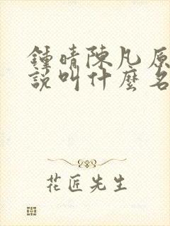 钟晴陈凡原著小说叫什么名字