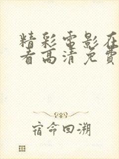 精彩电影在线观看高清免费封面