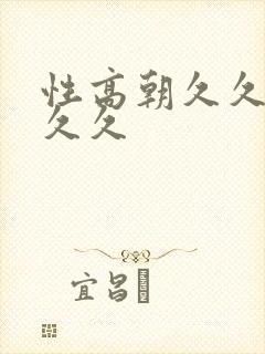 性高朝久久久久久久