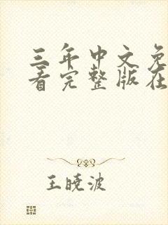 三年中文免费观看完整版在线观看