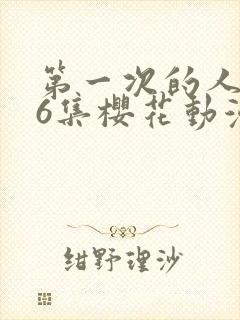 第一次的人妻第6集樱花动漫