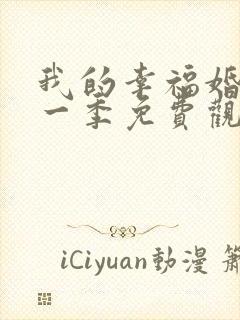 我的幸福婚姻第一季免费观看全集完整版