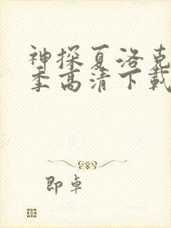 神探夏洛克第一季高清下载