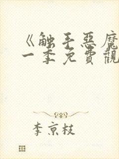 《触手恶魔》第一季免费观看全集