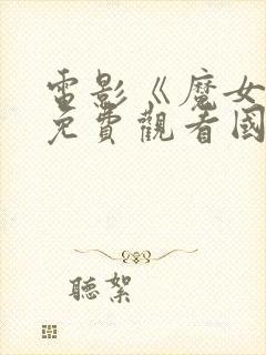 电影《魔女3》免费观看国语版封面