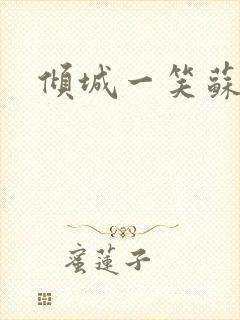 倾城一笑苏小纯封面