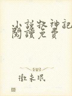 小说牧神记在线阅读免费