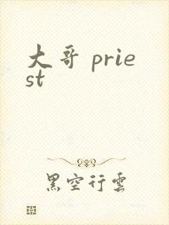 大哥 priest