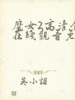 魔女2高清全集在线观看免费