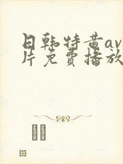 日韩特黄av毛片免费播放