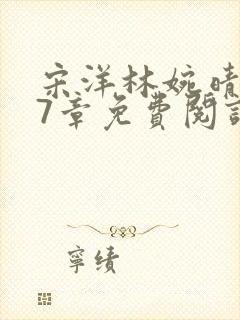 宋洋林婉晴107章免费阅读