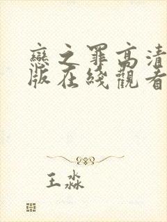 恋之罪高清完整版在线观看封面