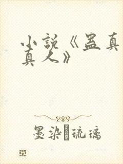 小说《蛊真人蛊真人》