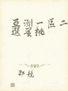 亚洲一区二区精选蜜桃