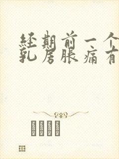 经期前一个星期乳房胀痛有硬块