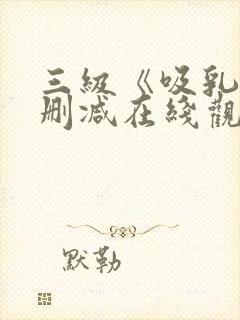 三级《吸乳》无删减在线观看