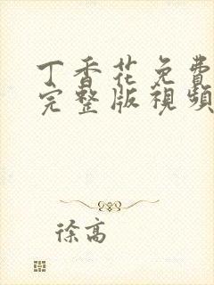 丁香花免费高清完整版视频在线