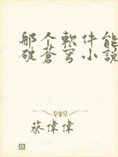 那个软件能看斗破苍穹小说封面