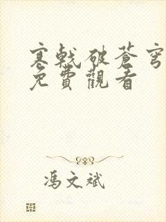 寒戟破苍穹短剧免费观看封面