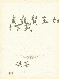 贞观贤王 txt下载