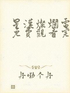 星汉灿烂电视剧免费观看完整版90