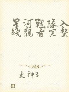 星河战队入侵在线观看完整版免费观看