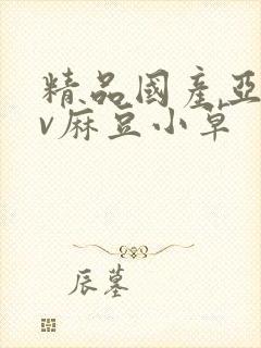 精品国产亚洲av麻豆小草