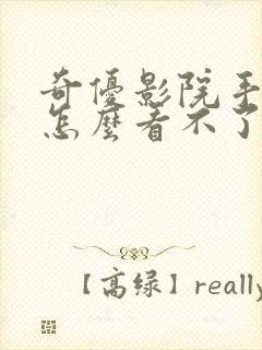 奇优影院手机版怎么看不了