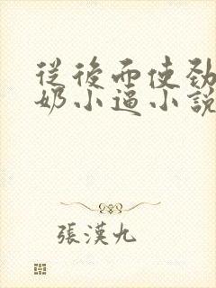 从后面使劲操奶奶小逼小说