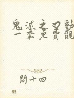 鬼灭之刃动漫第一季免费观看