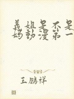 义姐是不是良妈妈动漫第一季免费观看