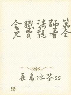 全职法师第六季免费观看全集