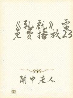 《轧戏》电视剧免费播放23集