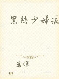 黑丝少妇流白浆封面