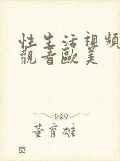 性生活视频在线观看欧美