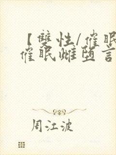 【双性/催眠】催眠雌堕言情小说男主角