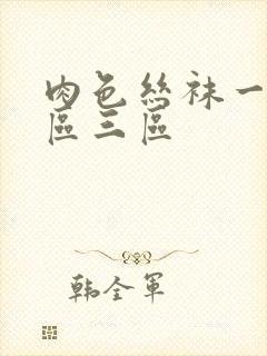 肉色丝袜一区二区三区封面