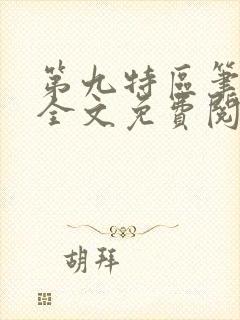 第九特区笔趣阁全文免费阅读