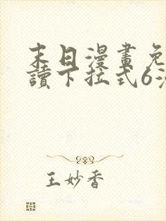 末日漫画免费阅读下拉式6漫画封面