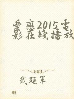 爱恋2015电影在线播放免费观看